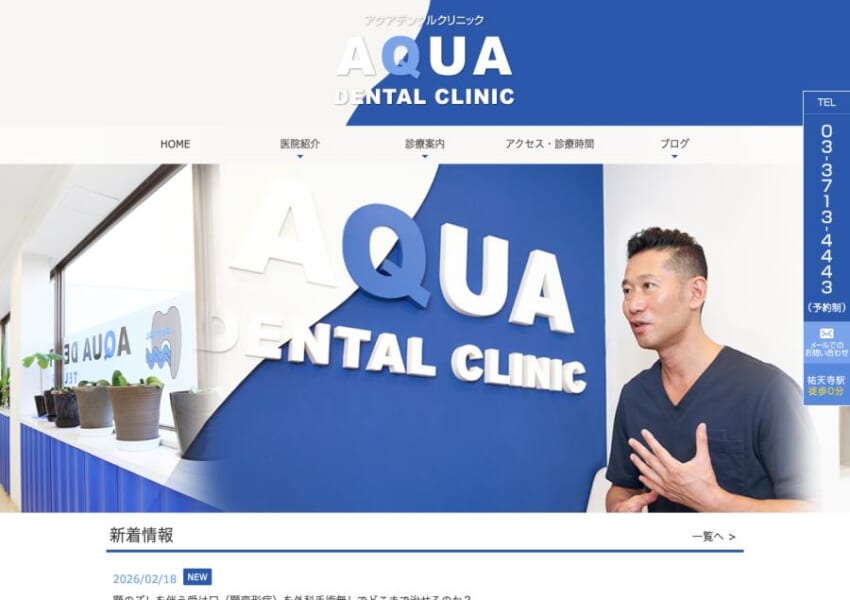 土日祝も診療可能で忙しい方も継続できる「アクアデンタルクリニック祐天寺」