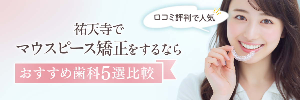 祐天寺でマウスピース矯正をするならおすすめ歯科5選比較｜口コミ評判で人気